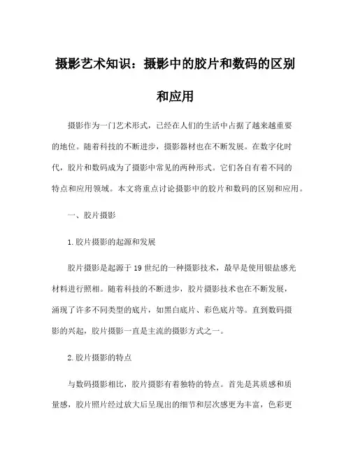 摄影艺术知识：摄影中的胶片和数码的区别和应用