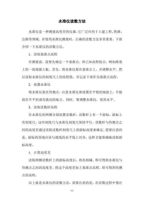 水准仪读数方法