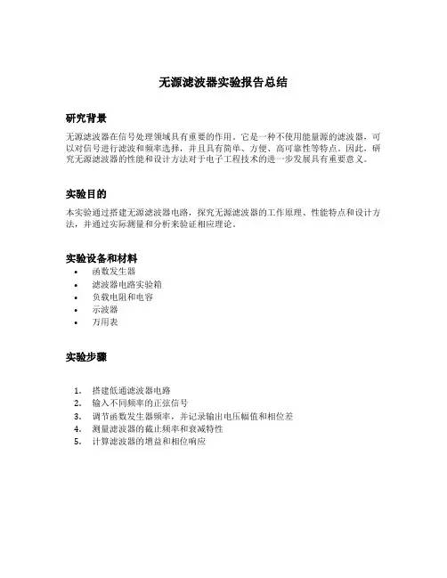 无源滤波器实验报告总结