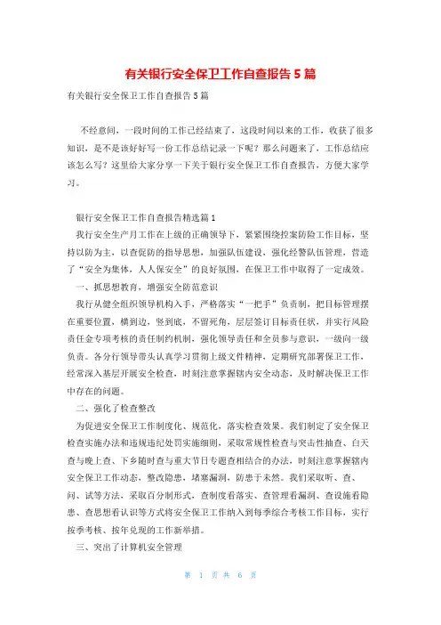 有关银行安全保卫工作自查报告5篇