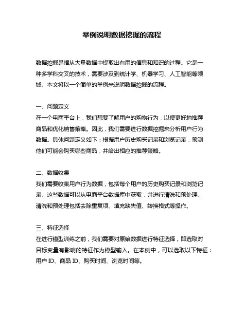 举例说明数据挖掘的流程