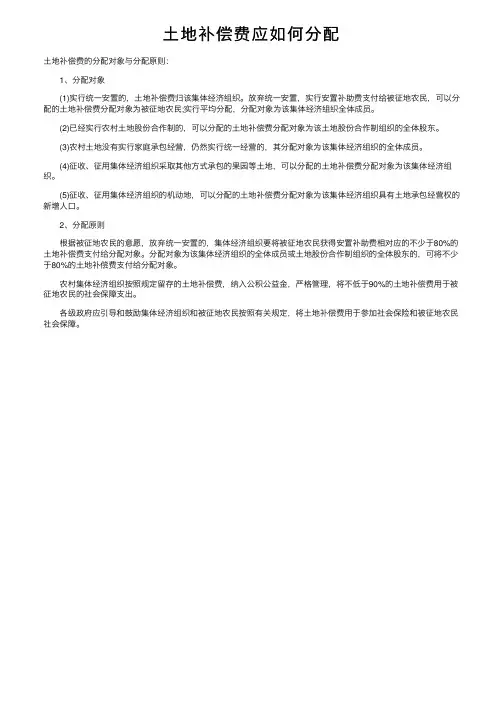 土地补偿费应如何分配