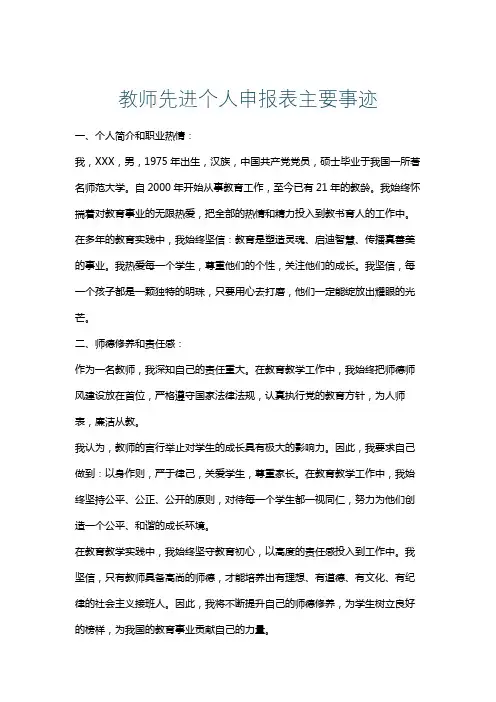 教师先进个人申报表主要事迹