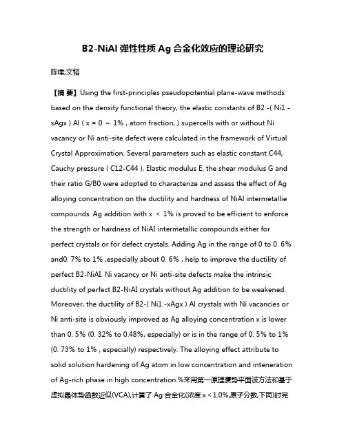 B2-NiAl弹性性质Ag合金化效应的理论研究