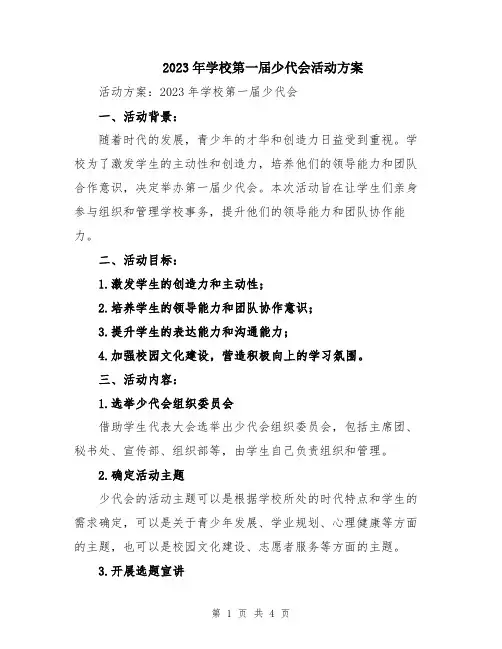 2023年学校第一届少代会活动方案