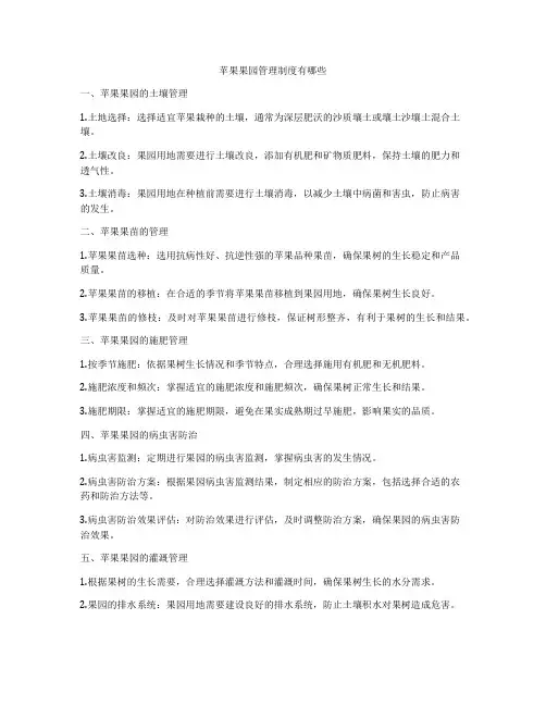 苹果果园管理制度有哪些