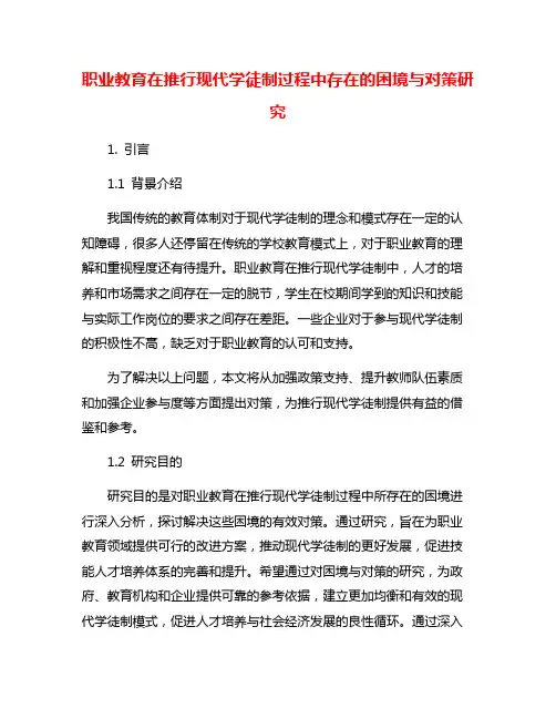 职业教育在推行现代学徒制过程中存在的困境与对策研究