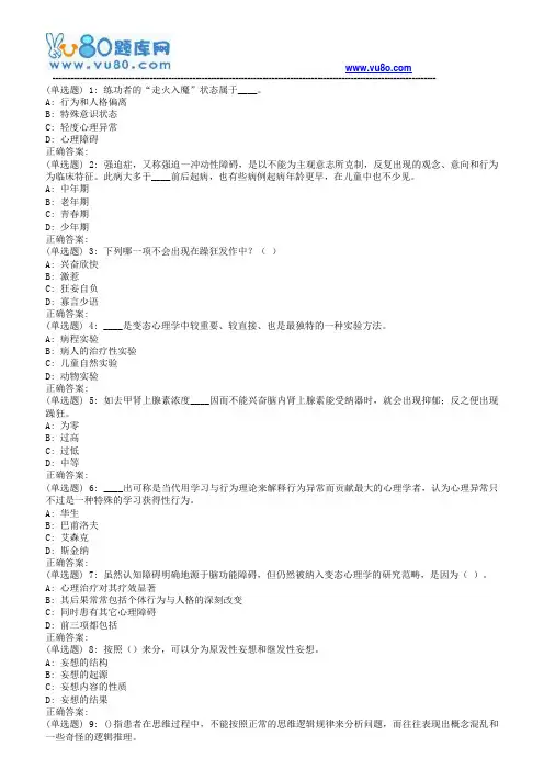 18秋福师《变态心理学》在线作业二