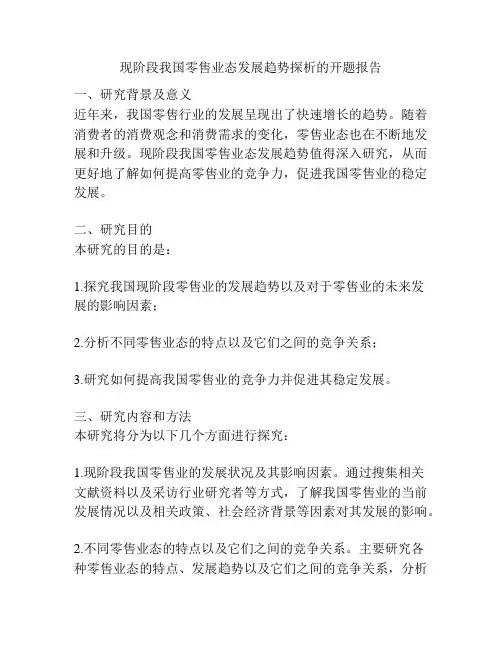 现阶段我国零售业态发展趋势探析的开题报告