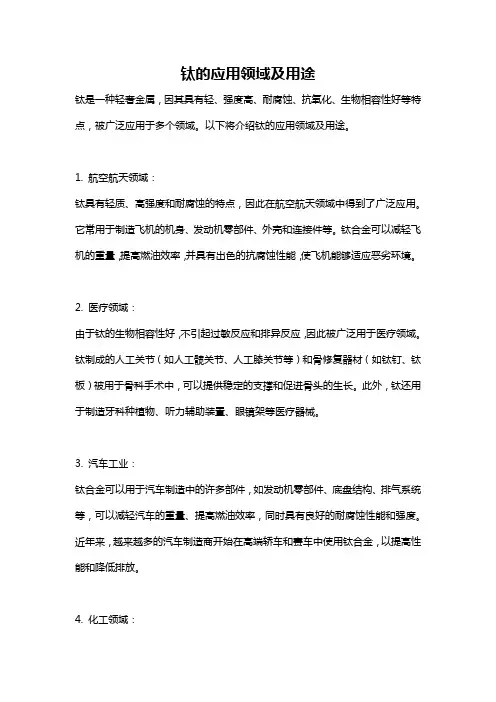 钛的应用领域及用途