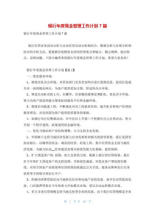银行年度现金管理工作计划7篇
