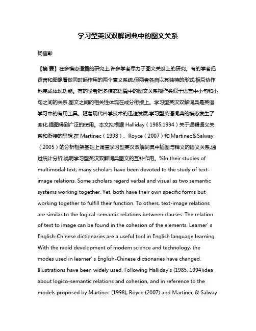 学习型英汉双解词典中的图文关系