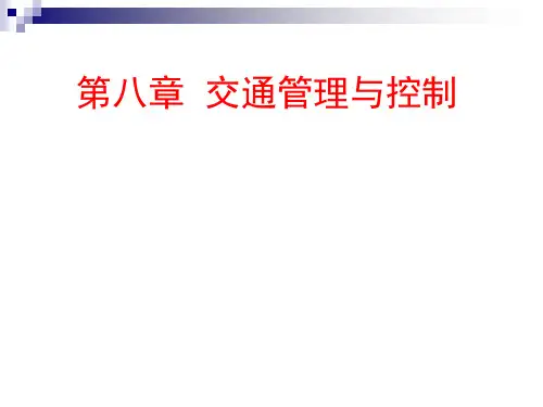 第9章 交通管理与控制