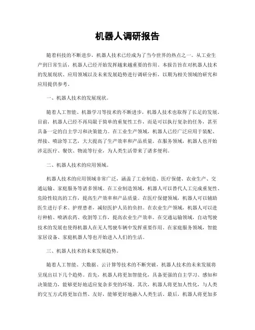 机器人调研报告