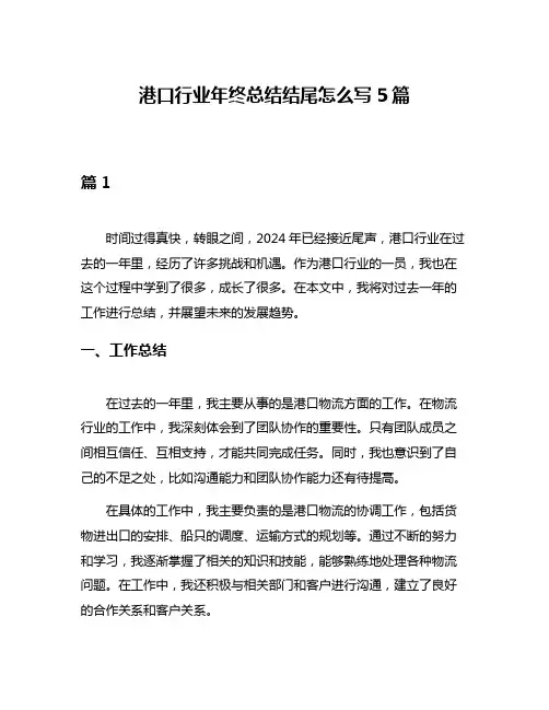 港口行业年终总结结尾怎么写5篇