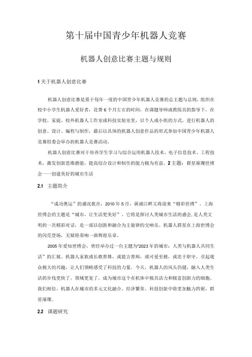 第十届中国青少年机器人竞赛