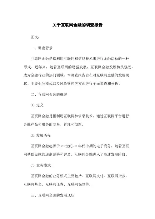 关于互联网金融的调查报告