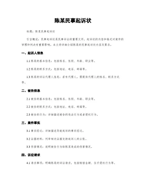 陈某民事起诉状