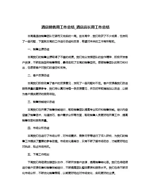 酒店销售周工作总结_酒店店长周工作总结