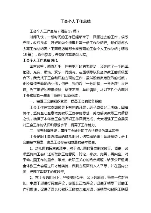 工会个人工作总结