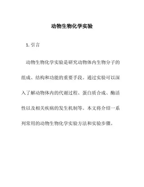 动物生物化学实验