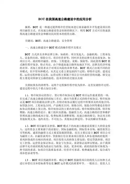 BOT在我国高速公路建设中的应用分析