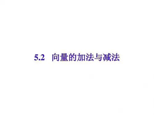 高一数学向量的加法与减法