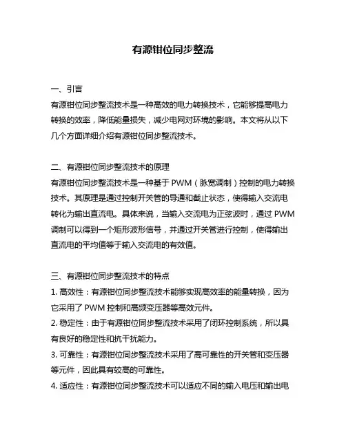 有源钳位同步整流