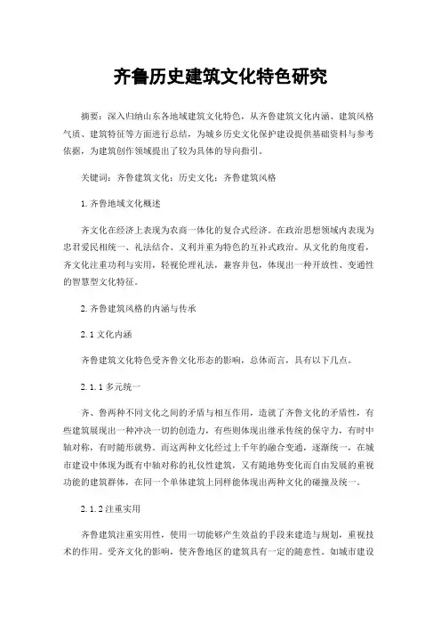 齐鲁历史建筑文化特色研究