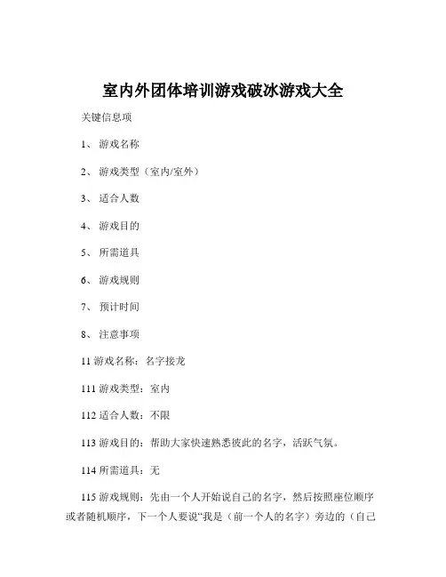 室内外团体培训游戏破冰游戏大全