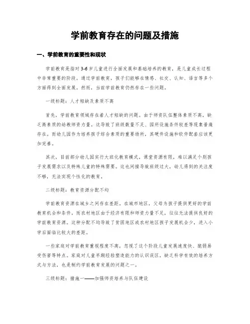 学前教育存在的问题及措施
