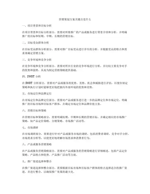 营销策划方案关键点是什么