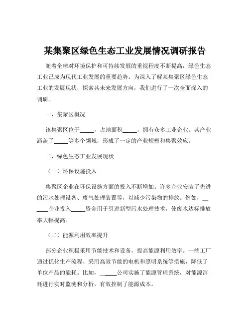 某集聚区绿色生态工业发展情况调研报告