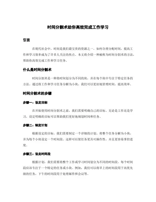 时间分割术助你高效完成工作学习