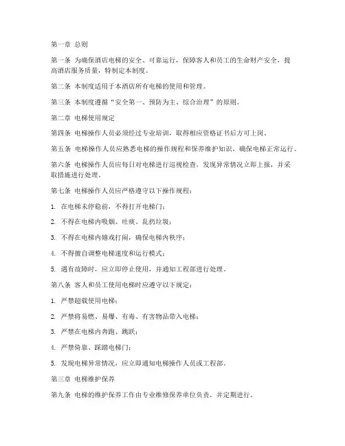 酒店业电梯使用管理制度