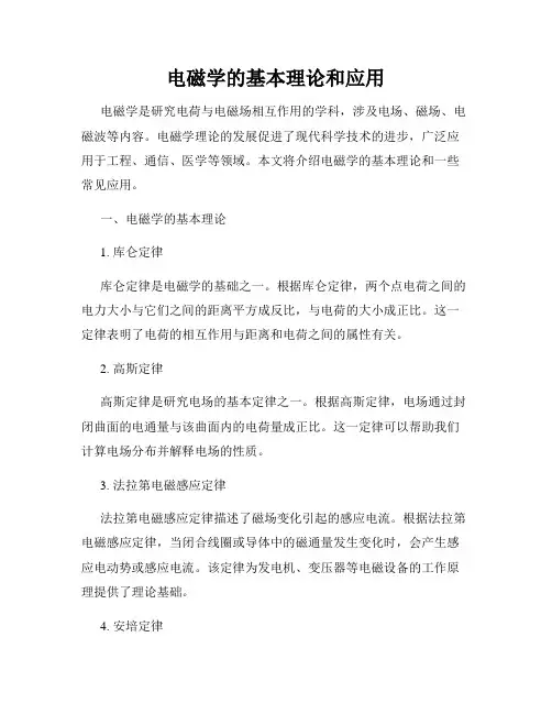 电磁学的基本理论和应用