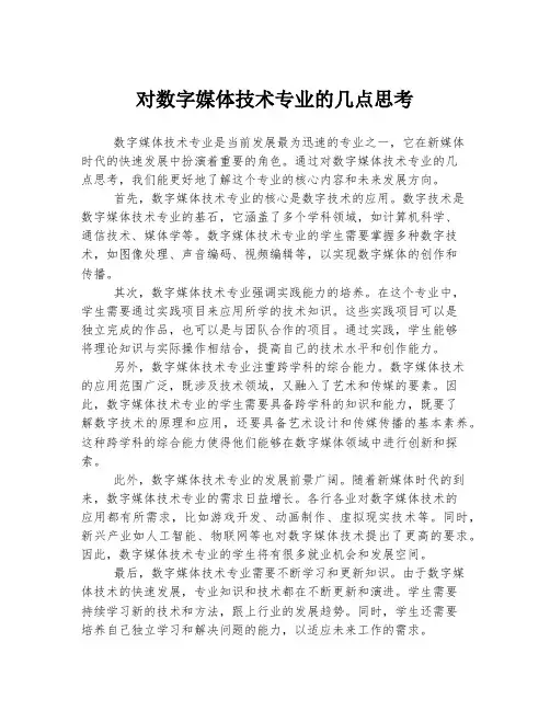 对数字媒体技术专业的几点思考