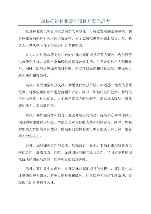 加快推进林业碳汇项目开发的思考