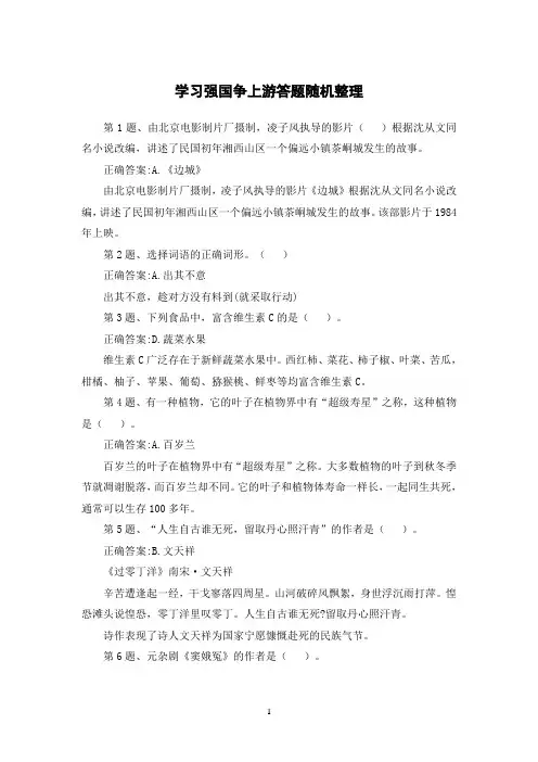 学习强国争上游答题随机整理带答案