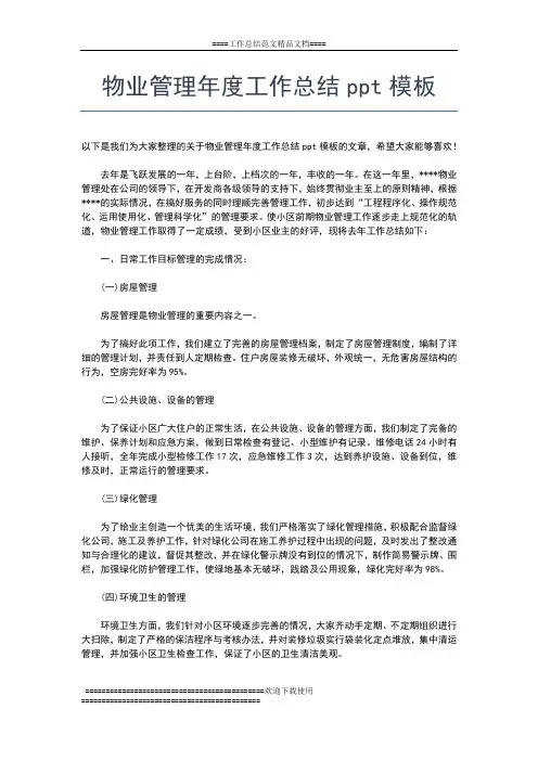 2019年最新物业管理年度工作总结工作总结文档【五篇】