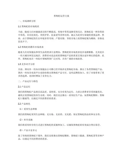 黑枸杞运营方案