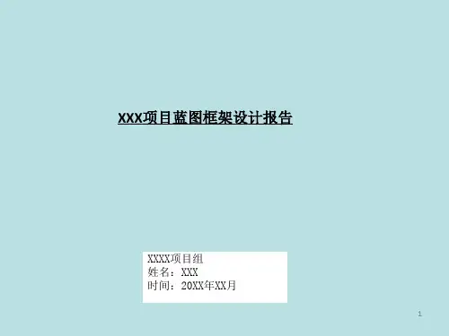 项目蓝图模板ppt课件