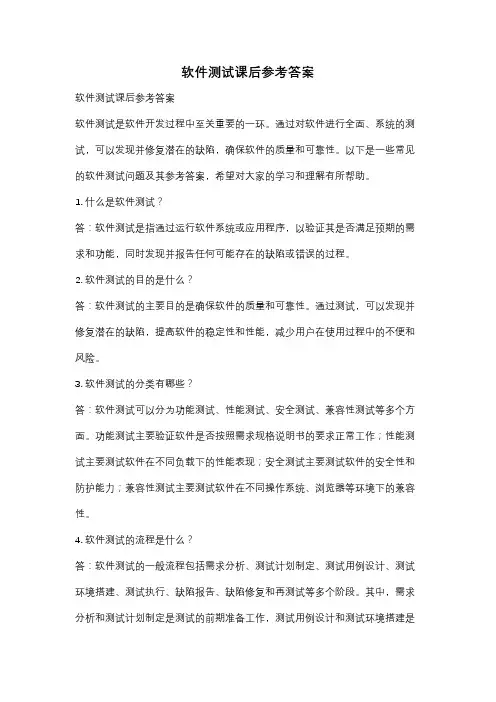 软件测试课后参考答案