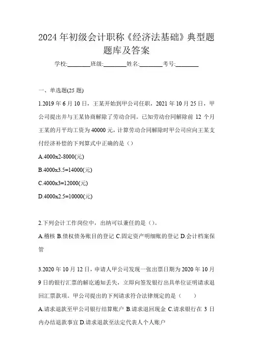 2024年初级会计职称《经济法基础》典型题题库及答案