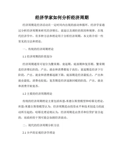 经济学家如何分析经济周期