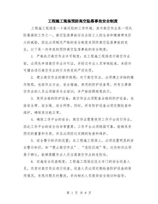 工程施工现场预防高空坠落事故安全制度（3篇）
