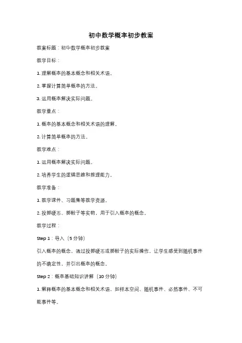 初中数学概率初步教案