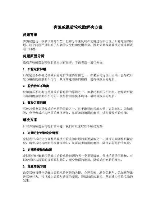 奔驰威霆后轮吃胎解决方案