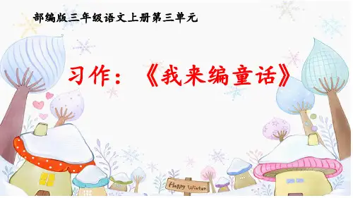 部编版三年级语文上册第三单元习作《我来编童话》