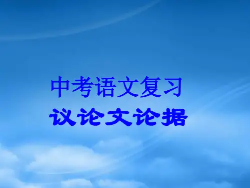 中考语文复习 议论文论据 人教